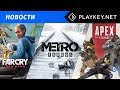 Видеоблог Playkey #21. Геймплей Far Cry: New Dawn и &quot;Метро: Исход&quot;!