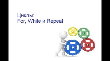 Embarcadero Rad Studio Delphi. Циклы (For, While and Repeat)