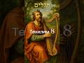 Техилим 8 #Псалом #ПсалмыДавида #Библия #Танах #Хвала Богу #тегилим #теилим #псалмы #Техилим