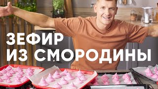 ЗЕФИР ИЗ ЧЁРНОЙ СМОРОДИНЫ - рецепт от шефа Бельковича | ПроСто кухня | YouTube-версия