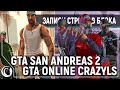 GRAND THEFT AUTO: SAN ANDREAS #2 | 4D COOP CRAZY LS