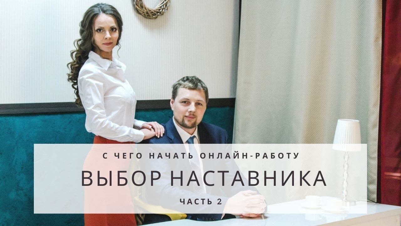 Выбор наставников