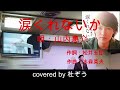 涙くれないか / 山内惠介 杜ぞうカバー(原曲キー)