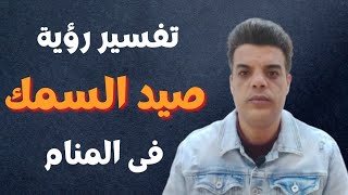 تفسير رؤية صيد السمك في المنام