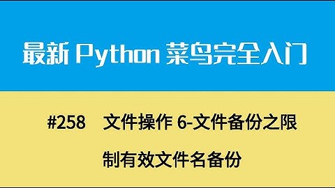 Python基础二十八、文件操作6 文件备份之限制有效文件名备份