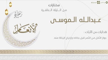 تراتيل راائعة من سورتي الأنعام والأعراف للقارئ عبدالله الموسى | من الليلة العاشرة ليالي رمضان ١٤٤٤هـ