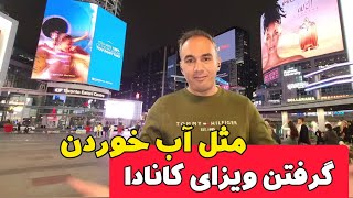 گرفتن ویزای کانادا، آسون تر از همیشه