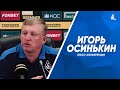 Пресс-конференция Игоря Осинькина после матча с «Рубином»