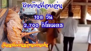 ธุดงค์เท้าเปล่าครบ 108 วัน 2,700 กิโลเมตร ของหลวงตาบุญชื่น ปัญญาวุฑโท