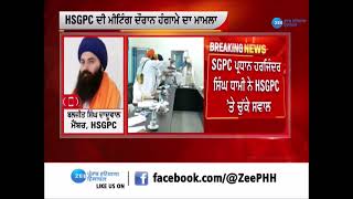 SGPC ਪ੍ਰਧਾਨ ਹਰਜਿੰਦਰ ਸਿੰਘ ਧਾਮੀ ਨੇ HSGP 'ਤੇ ਚੁੱਕੇ ਸਵਾਲ | ZeePHH