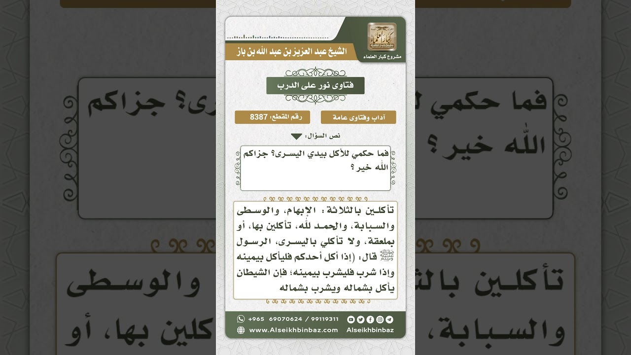 8387 -  حكم الأكل باليد اليسرى لمن فقد الخنصر والبنصر من اليمنى  -  نور على الدرب