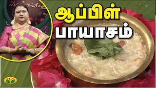 ஆரோக்கியமான ஆப்பிள் பாயசம் | Apple Paayasam | Paayasam Recipes | Prasadam | Jaya TV Adupangarai