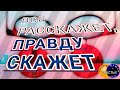 🅚 ВСЮ ПРАВДУ услышать от человека - руническая магия, видеообряд мастер Katja