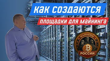 Как выбрать площадку для майнинга? Как стать агентом площадки? Криптосаммит 2025 Майнеры России #101