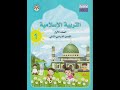 محتويات كتاب التربية الإسلامية   الصف     الفصل   سمعها