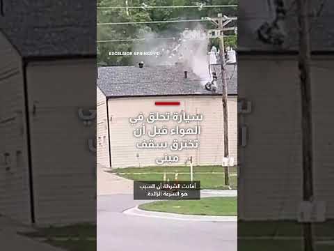 حادث سير مرعب... فيديو يظهر سيارة تحلق في الهواء قبل أن تخترق سقف مبنى