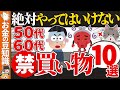 【ストップ老後貧乏】50代60代が絶対NGな無駄な買い物10選【ゆっくり解説 お金 老後】