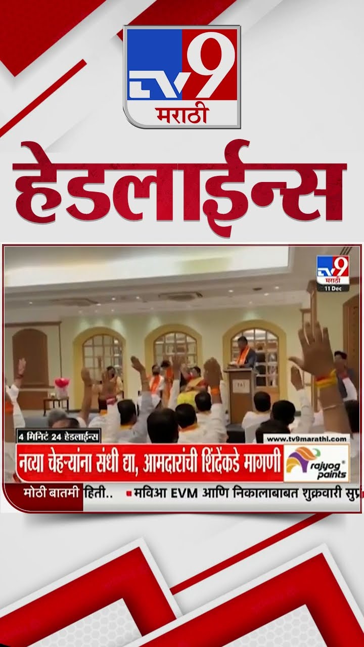 Tv9 Marathi News Top Headline Today 11 December 2024 5 PM 4 Minutes Headline Maharashtra Politics