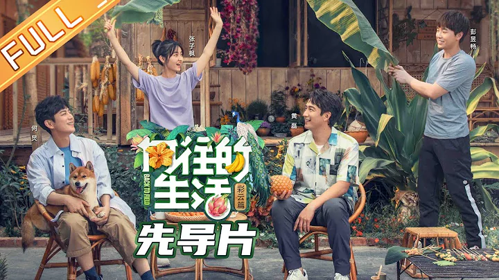 【FULL】"Back to field S4" EP0: Huang Lei and He Jiong reunion, they laugh at the peacock's name?  - DayDayNews