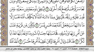 سورة الطلاق مكتوبة كاملة سعد الغامدي بدون اعلانات