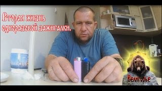 Вторая жизнь одноразовой зажигалки.