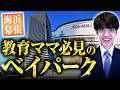 【海浜幕張】来たら一発で好きになる 桃太郎オフィスと行く幕張ベイパークのタワーマンション【エリア散策・内見】