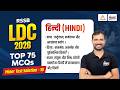 LDC Test Series 2026 | Top 75 MCQ's | Minor Test Solution - 10 | LDC 2026 Hindi Classes