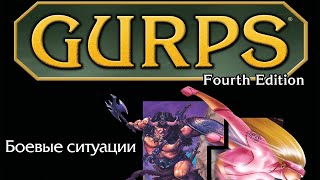 GURPS : Боевая составляющая