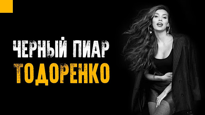 Чёрный пиар на примере Регины Тодоренко
