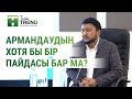 Армандаудың хотя бы бір пайдасы бар ма?