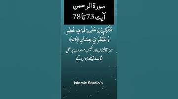 Surah Ar-Rahman سورة الرحمن Ayat-73-To-78