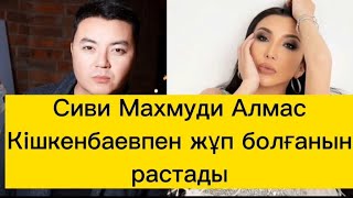 СИВИ МАХМУДИ АЛМАС КІШКЕНБАЕВПЕН ЖҰП БОЛҒАНЫН МОЙЫНДАДЫ |Толық видео менің каналымда