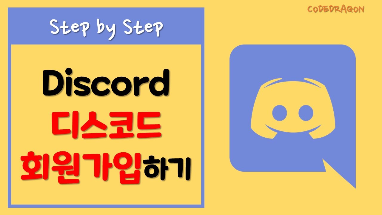 DISCORD 디스코드 회원가입/계정생성