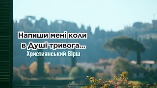 Напиши мені, коли в душі тривога | християнський вірш. Вічна мудрість 🙏