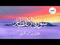 082 سورة الإنفطار القارئ رعد محمد الكردي 082 سورة الإنفطار القارئ رعد محمد الكردي