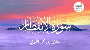 082 سورة الإنفطار - القارئ رعد محمد الكردي