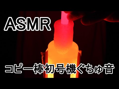 ASMR 音フェチ 動画　TENGA FLIP 0(ZERO)を透明シリコンコピー棒でくちゅくちゅ5分