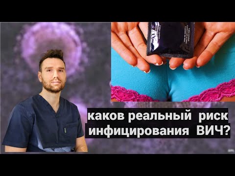 КАКОВ реальный риск инфицирования ВИЧ?