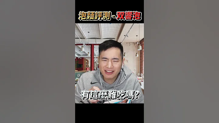 實測號稱台灣最難吃的泡麵 ft @user-hk1df4wr5f - 天天要聞