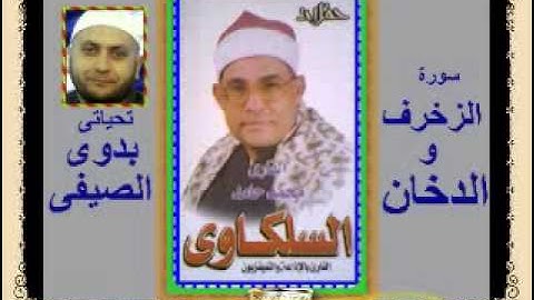 الشيخ محمد السلكاوى سورة الزخرف و الدخان