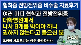 척추협착증 전방전위증 근육재활치료후기(28), 이렇게 심한 환자가 어떻게 수술없이 좋아질까요?