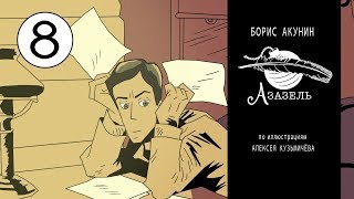 8 серия "Азазель" Приключения Эраста Петровича Фандорина (Б. Акунин)