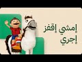 أغنية أمشي أقفز أجري