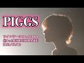 PIGGS - ツインテールフェス2021