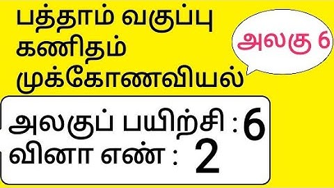 10th Maths Tamil Medium Chapter 6 Trigonometry Unit Exercise 6 Sum 2
