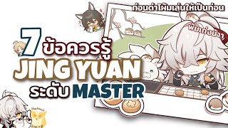 7 ข้อควรรู้เพื่อเล่น Jing Yuan ระดับ Master l Honkai Star Rail