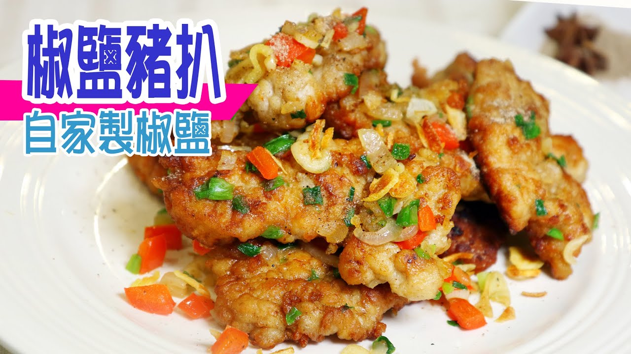 🐷椒鹽豬扒 | 自家製作椒鹽！味道更上一層樓！豬扒軟熟多汁！外層香脆！配上冰凍飲品！絕對係人間美食 Salt and Pepper Pork Chops [💬 Eng sub]