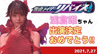 悪の女王アギレラ　2枚　浅倉唯 仮面ライダーリバイス：“美しき悪の女王”役 浅倉唯「冷酷だけど