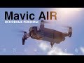 Mavic Air | Основные режимы