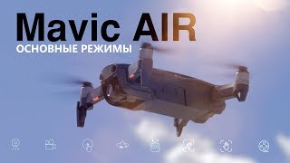 Mavic Air | Основные режимы